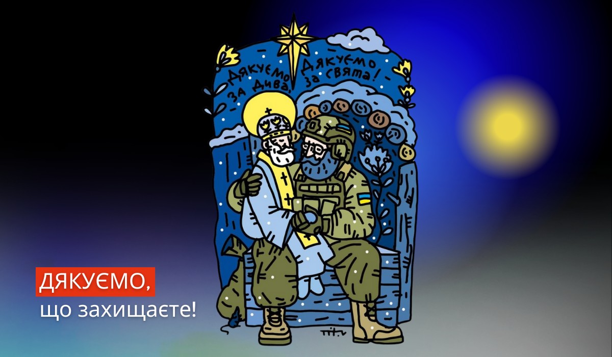  Day of the Armed Forces of Ukraine and Saint Nicholas